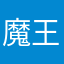魔王重工