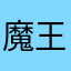 魔王22