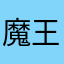 魔王2929