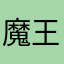 魔王Alison