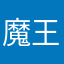 魔王ELS