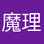 魔理沙が好きな人