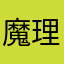 魔理沙と霊夢