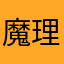 魔理沙大好きマスタースパーク