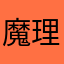 魔理沙大好きマン
