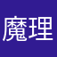 魔理沙好きだよ
