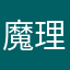 魔理猫