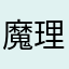 魔理花