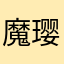 魔璎