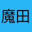 魔田理前