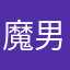魔男的条件1