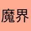 魔界七将