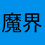 魔界剧团😲