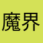 魔界小丑