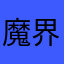 魔界死皇