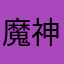 魔神のσ(･∀･mё)
