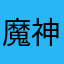 魔神ゼメルギアス