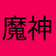 魔神テリーヌ