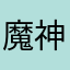 魔神マイクラ