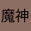 魔神ロウ