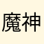 魔神之力