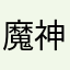 魔神仔