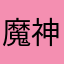 魔神勇二