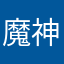 魔神的朋友