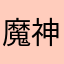 魔神皇；镰刀王