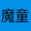 魔童降世你哦哦