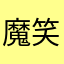 魔笑九天