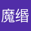 魔缗