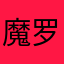 魔罗世界