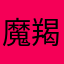 魔羯游戏女