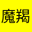 魔羯男神
