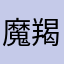 魔羯紫
