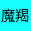 魔羯鼓