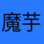 魔芋和墨鱼