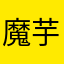 魔芋爽啊