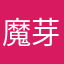 魔芽糊