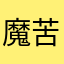 魔苦怒名流土