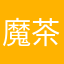 魔茶丸