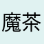魔茶魔茶