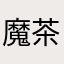 魔茶ﾁｬﾝ