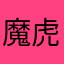 魔虎82