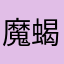 魔蝎可口可乐