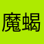 魔蝎热