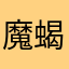 魔蝎Sting17