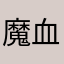 魔血啸神