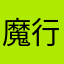魔行天子